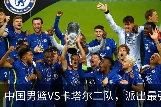 中国男篮VS卡塔尔二队，派出最强阵容，胡金秋：该赢的不能输