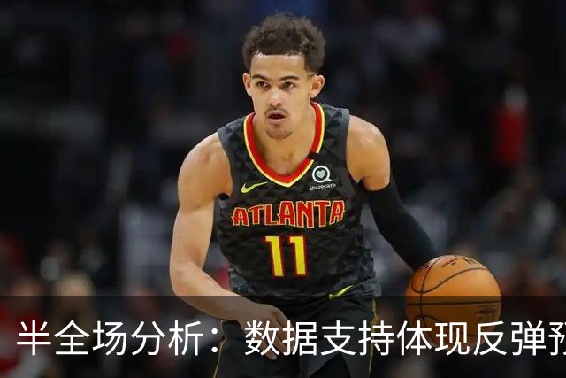 半全场分析：数据支持体现反弹预期，尼科西亚团结或在后程破局
