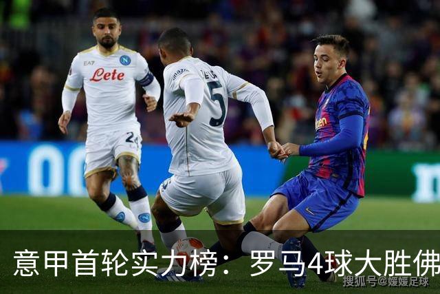 意甲首轮实力榜：罗马4球大胜佛罗伦萨领跑，国米4比1蒙扎显卫冕相