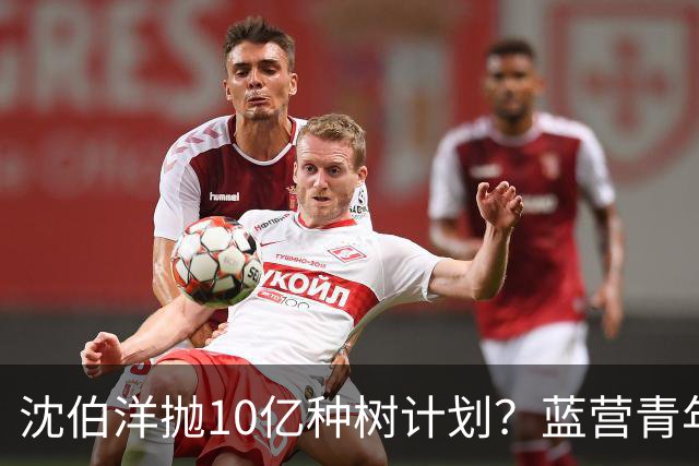 沈伯洋抛10亿种树计划？蓝营青年列数据打脸：砸钱堆砌的浮夸政见