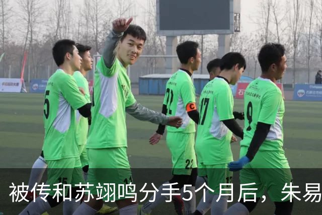 被传和苏翊鸣分手5个月后，朱易再次迎来喜讯，白岩松没说错