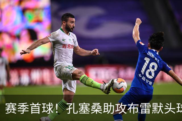 赛季首球！孔塞桑助攻布雷默头球破门，尤文1-0领先