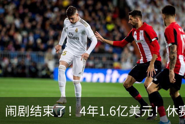 闹剧结束了！4年1.6亿美元！休赛期第一硬汉同意签约