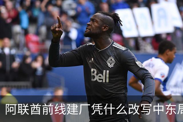 阿联酋前线建厂凭什么改写中东局势？