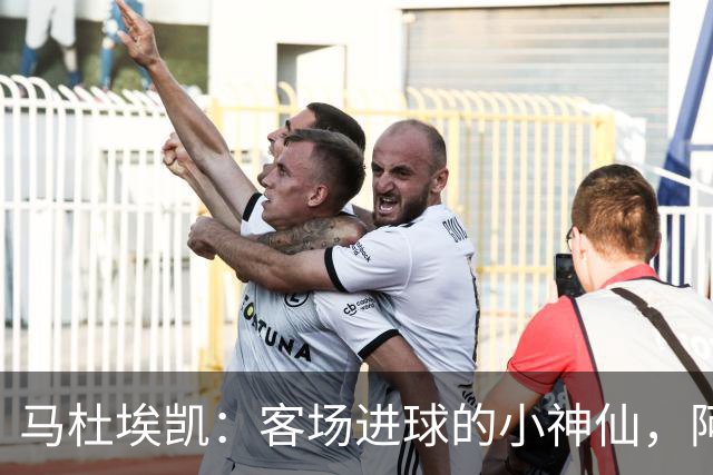 马杜埃凯：客场进球的小神仙，阿森纳的“远征战士”！