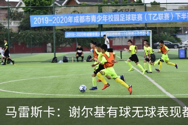 马雷斯卡：谢尔基有球无球表现都很完美；格拉利什的未来再看