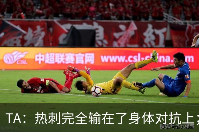 TA：热刺完全输在了身体对抗上；加拉格尔首发踢前腰令人迷惑