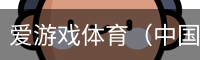 爱游戏体育（中国）官方网站 - AYX SPORTS